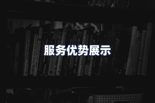 服务优势展示
